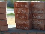 «Именной кирпичик» «Именной кирпичик»