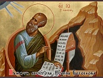 9 октября ― преставление святого апостола и евангелиста Иоанна Богослова.