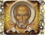 19 декабря - святителя Николая, арх. Мир Ликийских, чудотворца.