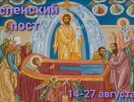 Об Успенском посте и о Кресте Христовом