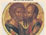 Первоверховных апостолов Петра и Павла