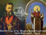 14 июня – память праведного Иоанна Кронштадского (прославление 1990) 