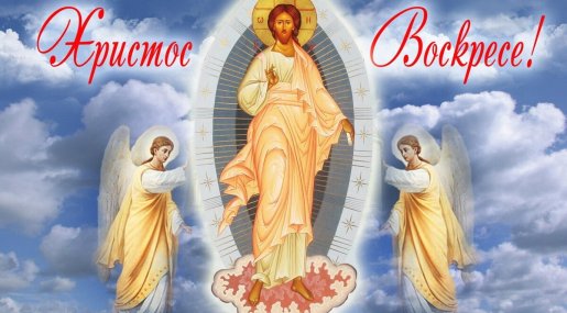 ХРИСТОС ВОСКРЕСЕ!