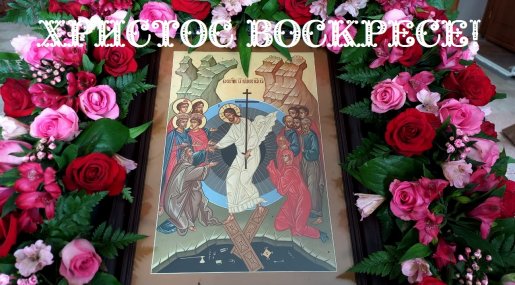 ХРИСТОС ВОСКРЕСЕ!