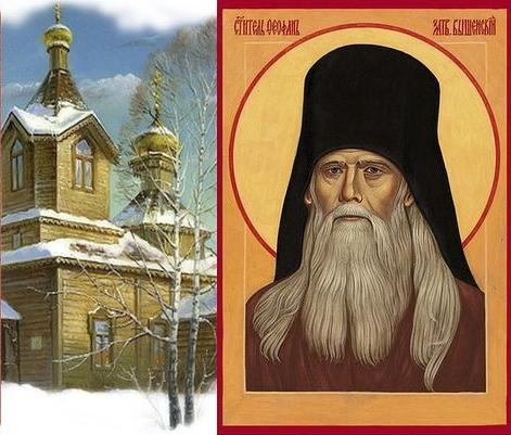 Память свт. Феофана, Затворника Вышенского отмечается 23 января