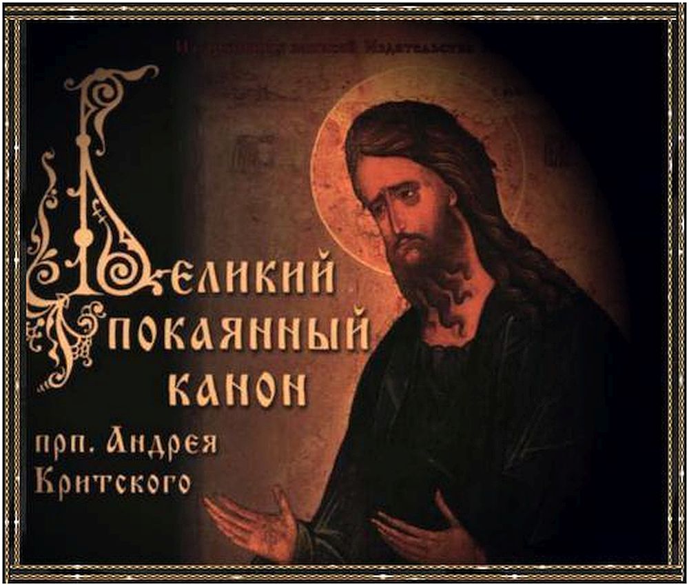 Великий покаянный канон Андрея Критского