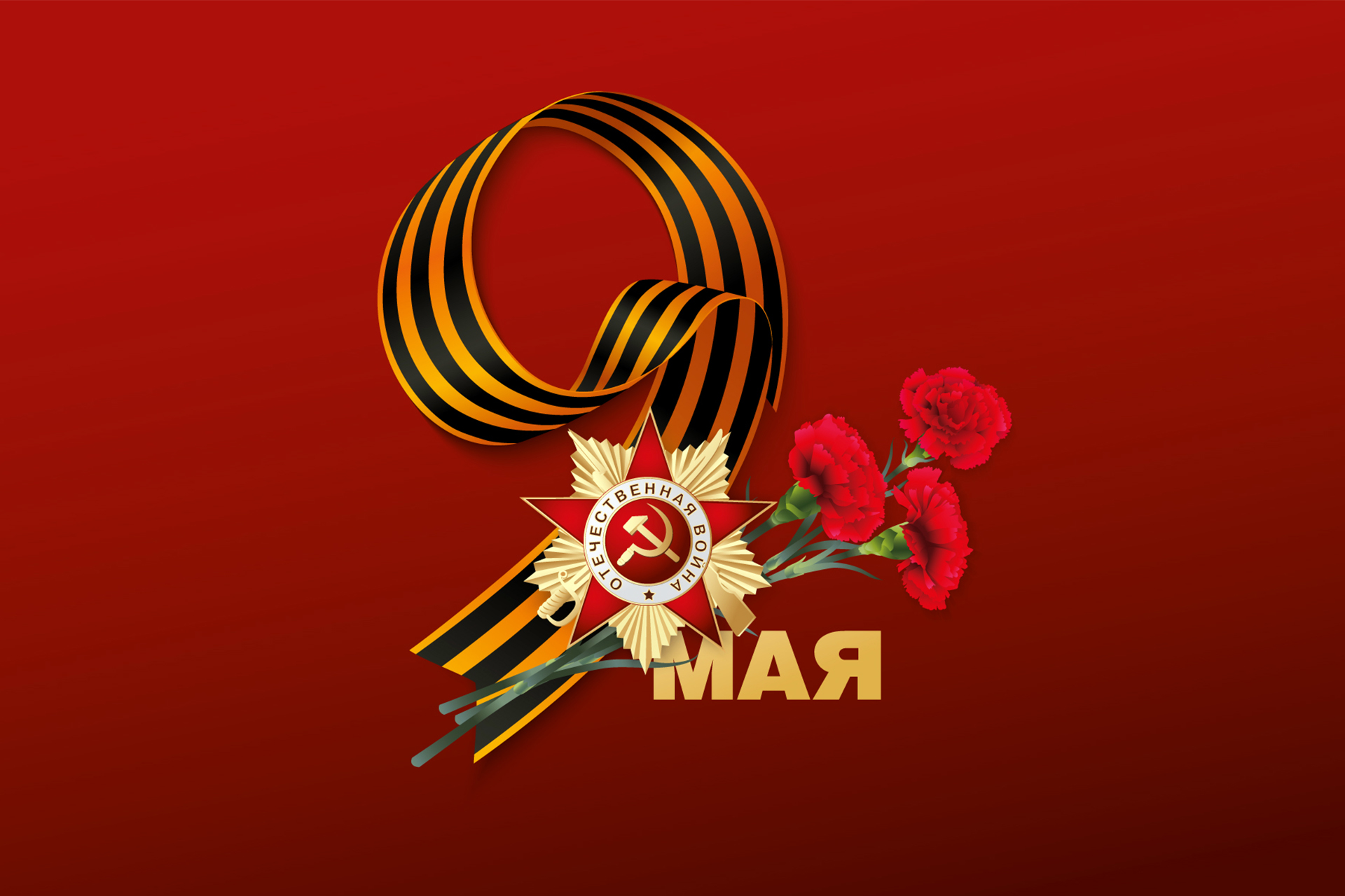 ДЕНЬ ВЕЛИКОЙ ПОБЕДЫ!