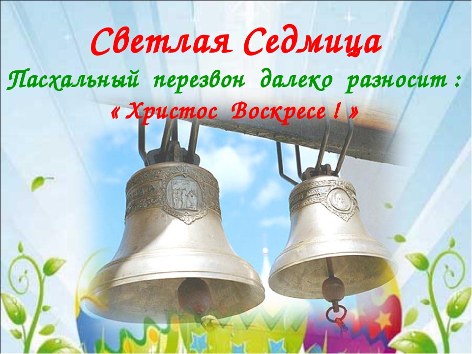 СВЕТЛАЯ СЕДМИЦА