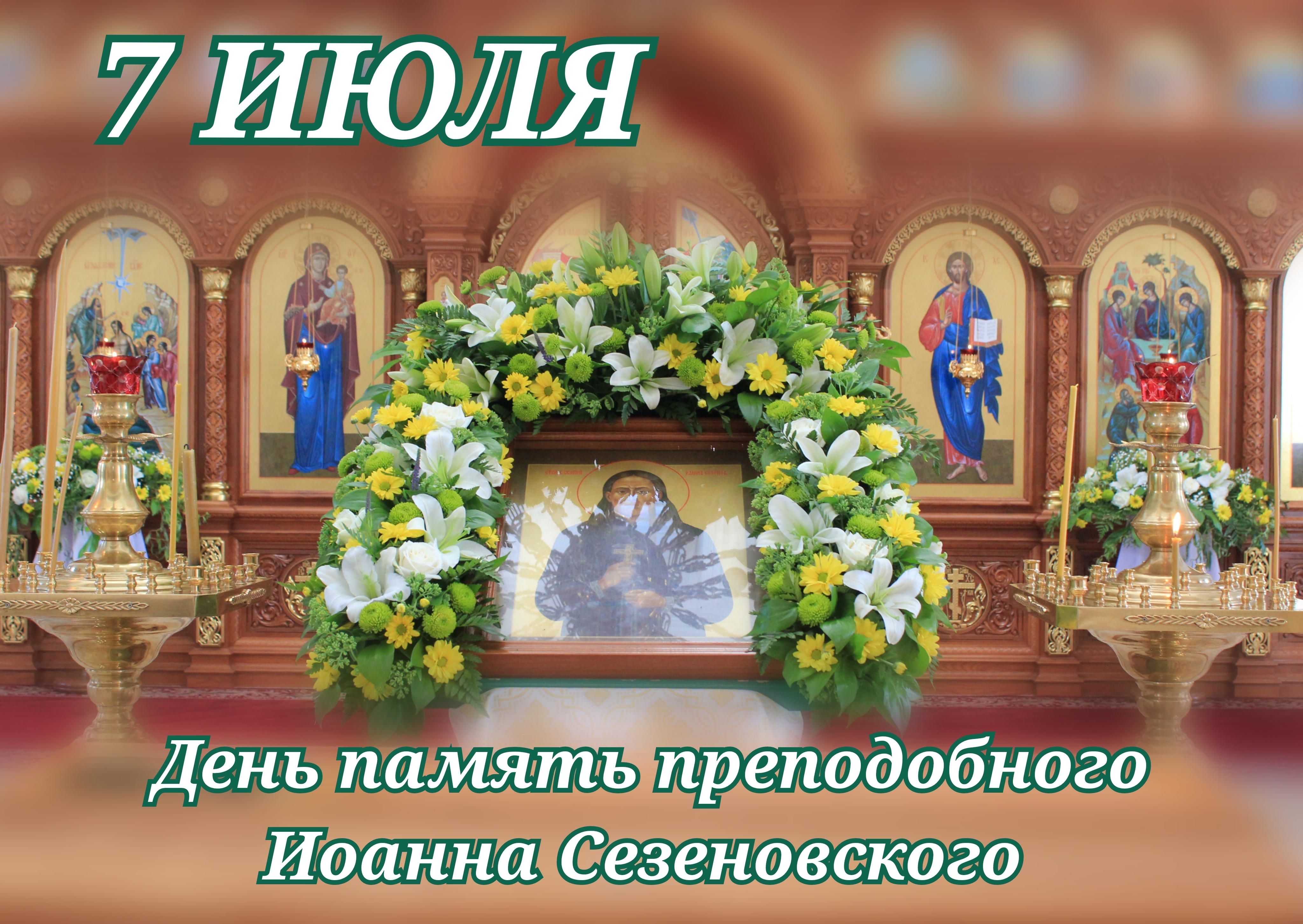 7 июля - Рождество Предтечи и Крестителя Господня ИОАННА и день памяти прп. ИОАННА, затворника Сезеновского