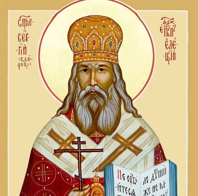 20 ноября - память священномученика Сергия (Зверева), архиеп. Елецкого