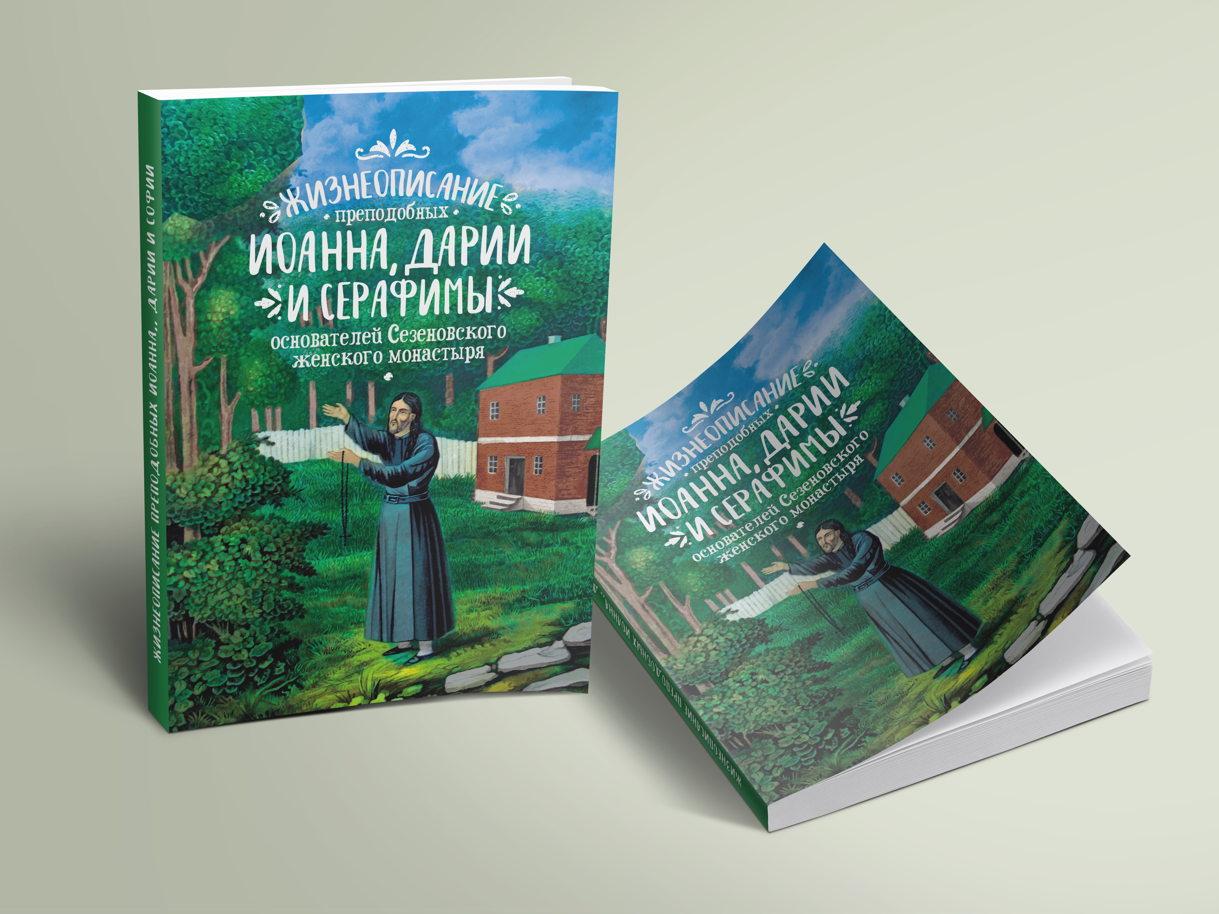 Ждет выхода в свет книга об истории основания Сезеновского монастыря