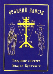 ВСЁ О ВЕЛИКОМ ПОСТЕ