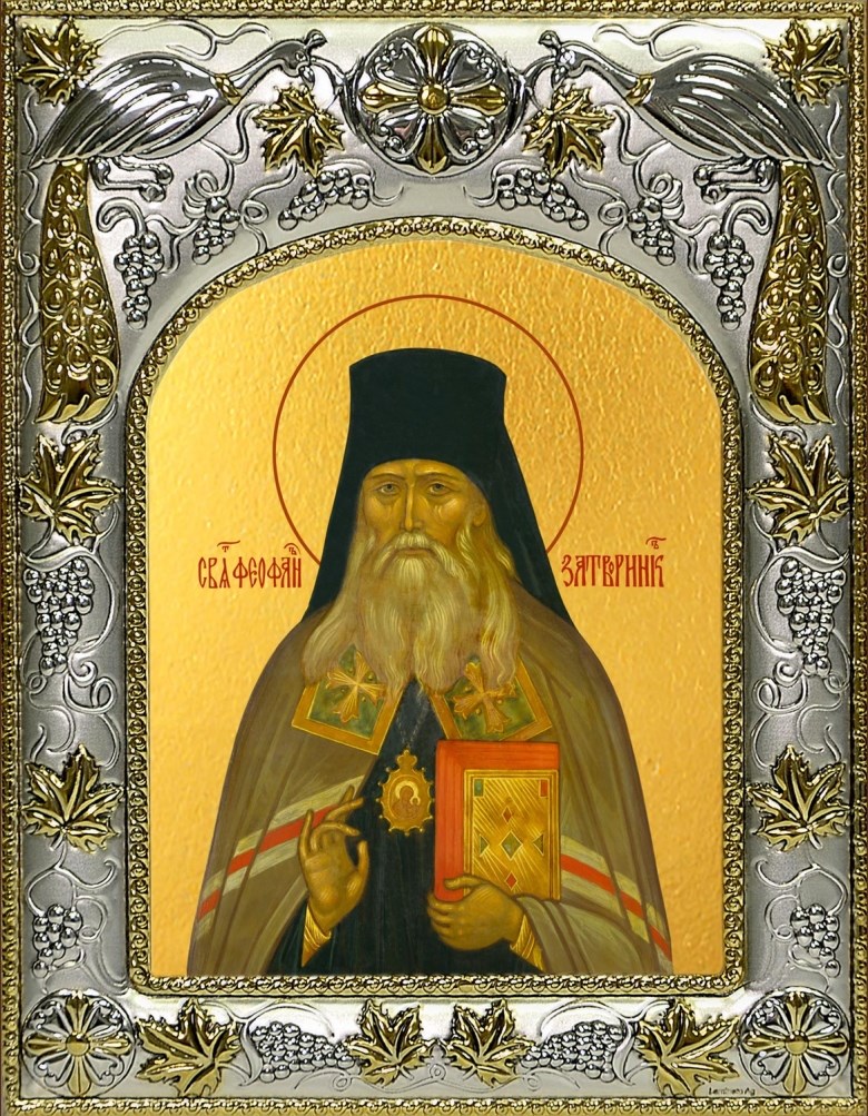 Перенесение мощей свт. Феофана, Затворника Вышенского (29 июня)