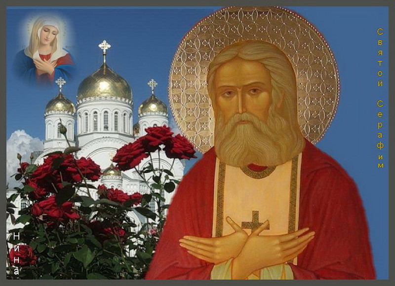 НАСТАВЛЕНИЯ ПРЕПОДОБНОГО СЕРАФИМА САРОВСКОГО