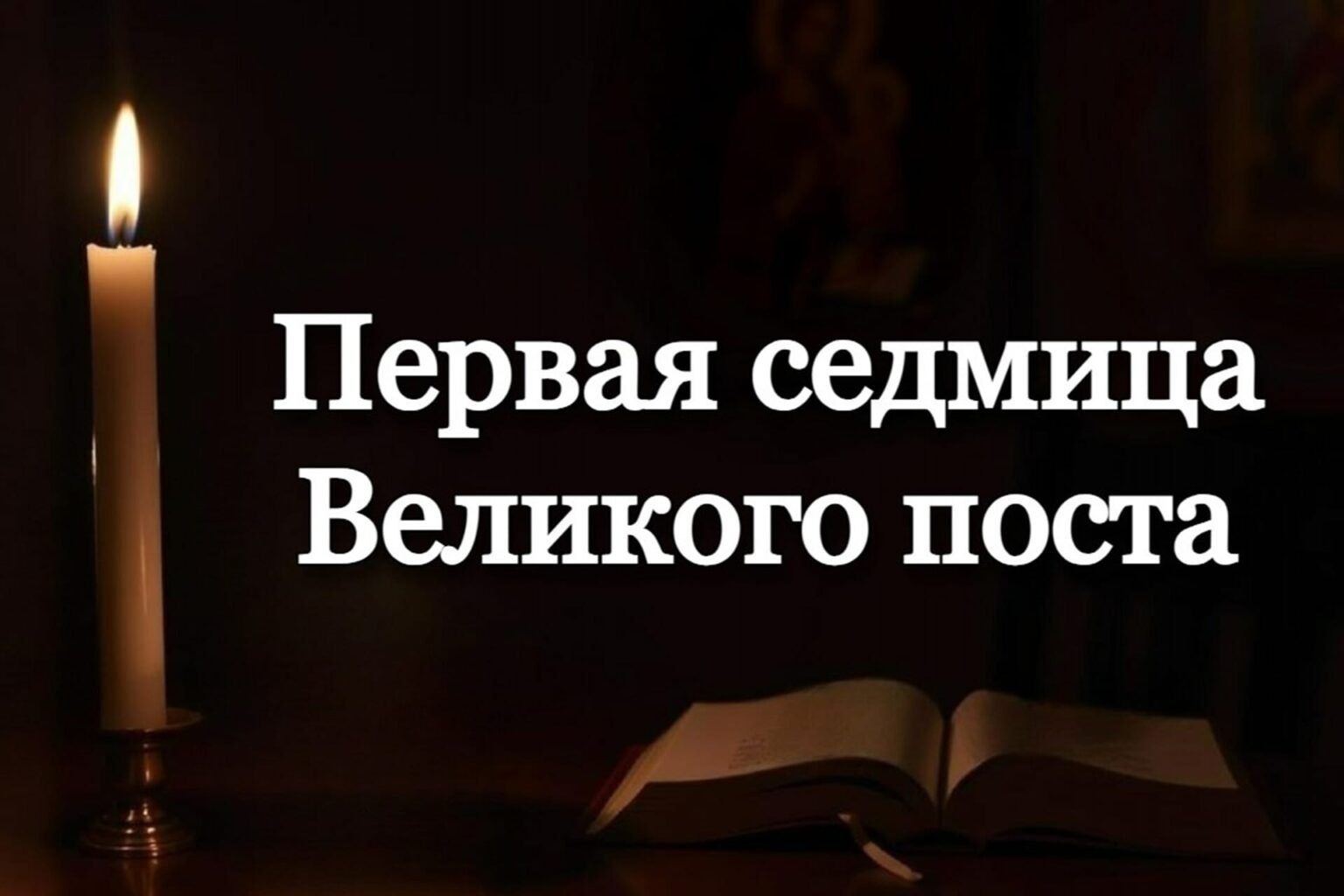 Первая седмица Великого поста