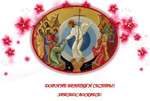 Со Светлой Пасхой Христовой!