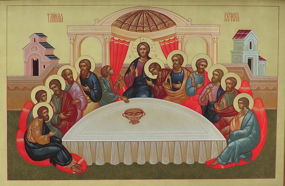 Святой и Великий Четверток