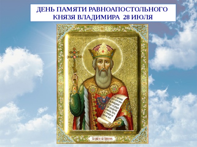 28 июля. День памяти св. равноап. кн. Владимира
