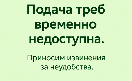 Заказ треб временно недоступен