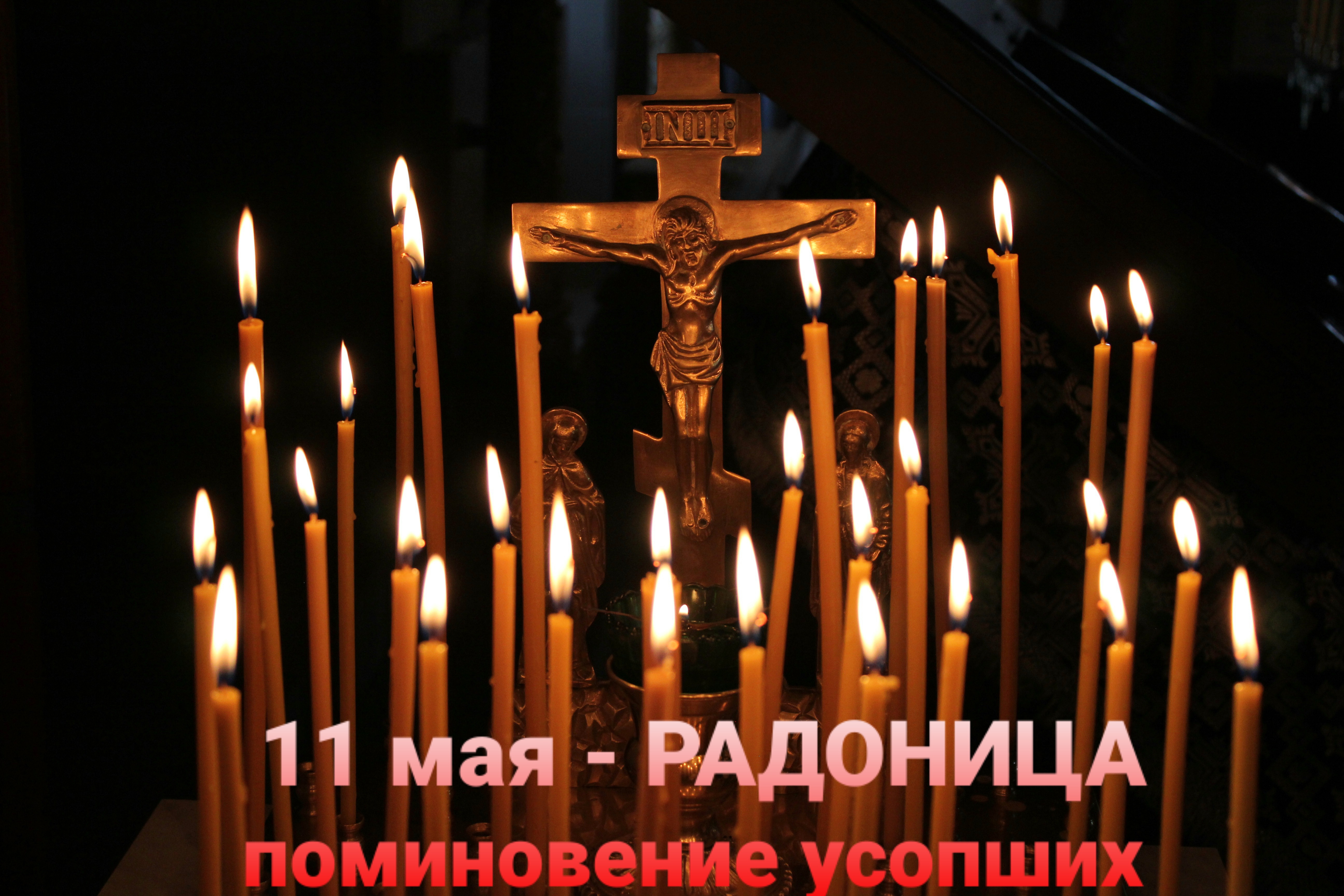 11 мая. Радоница. Поминовение усопших. 