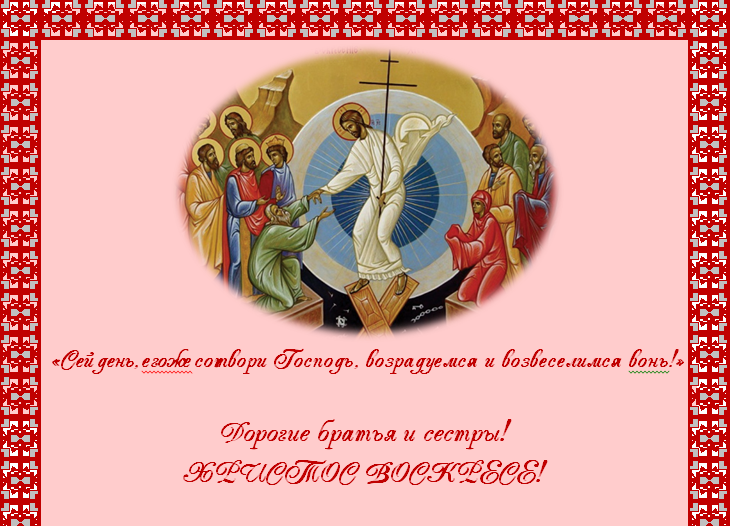 Пасхальное поздравление