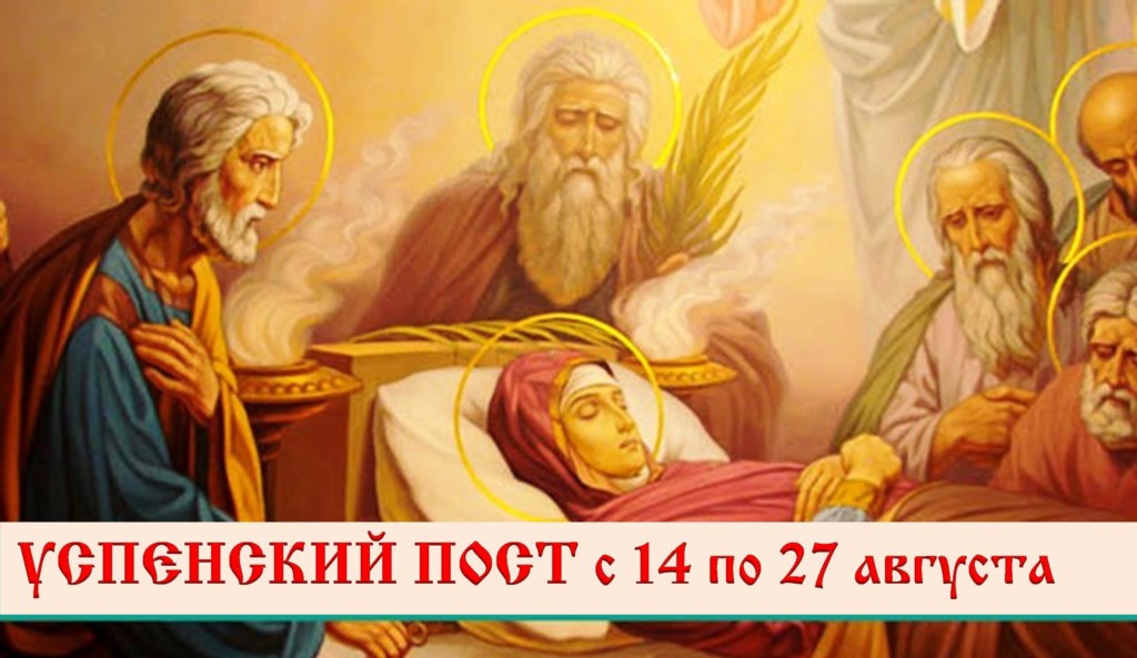 Как провести Успенский пост