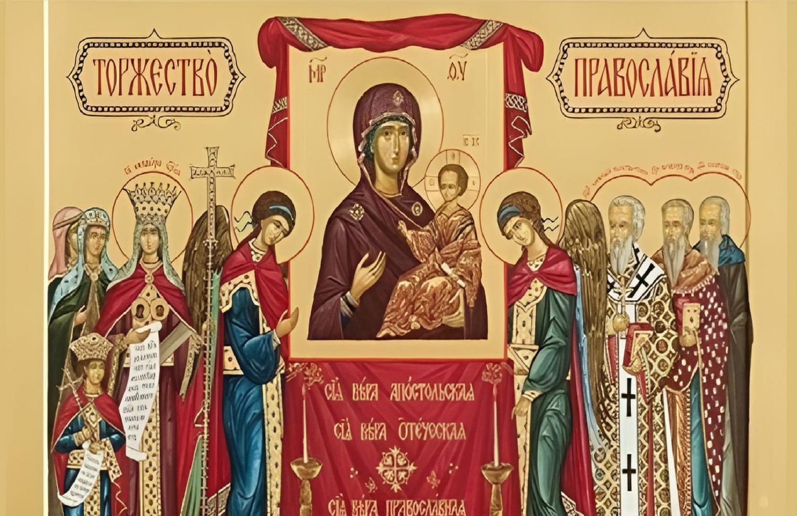1 марта. Неделя 1-я Великого поста. Торжество Православия.