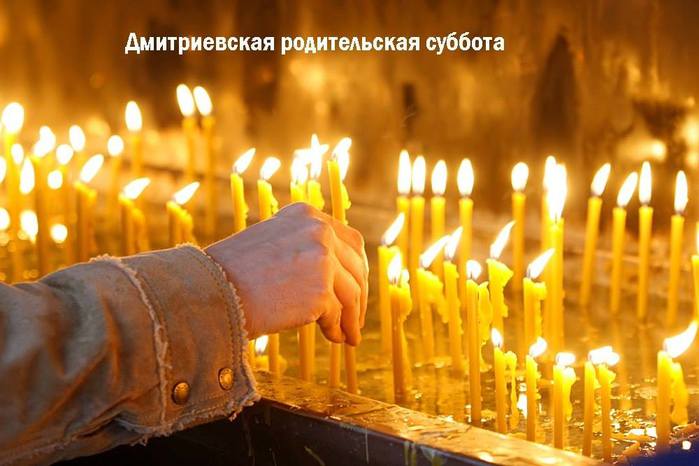 28 октября. Димитриевская родительская суббота.