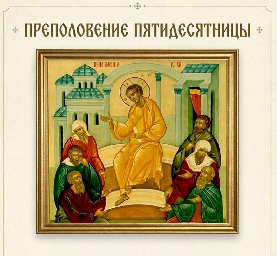 6 мая. Преполовение Пятидесятницы. Вмч. Георгия Победоносца.