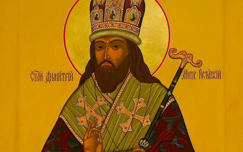 4 октября. Свт. Димитря, митр. Ростовского