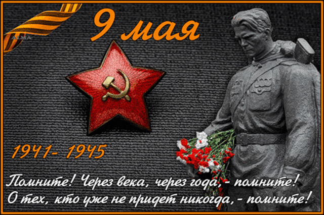 9 мая. День Великой Победы.Поминовение усопших воинов