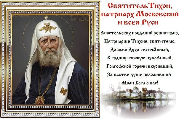День памяти свт. Тихона, Патриарха Московского
