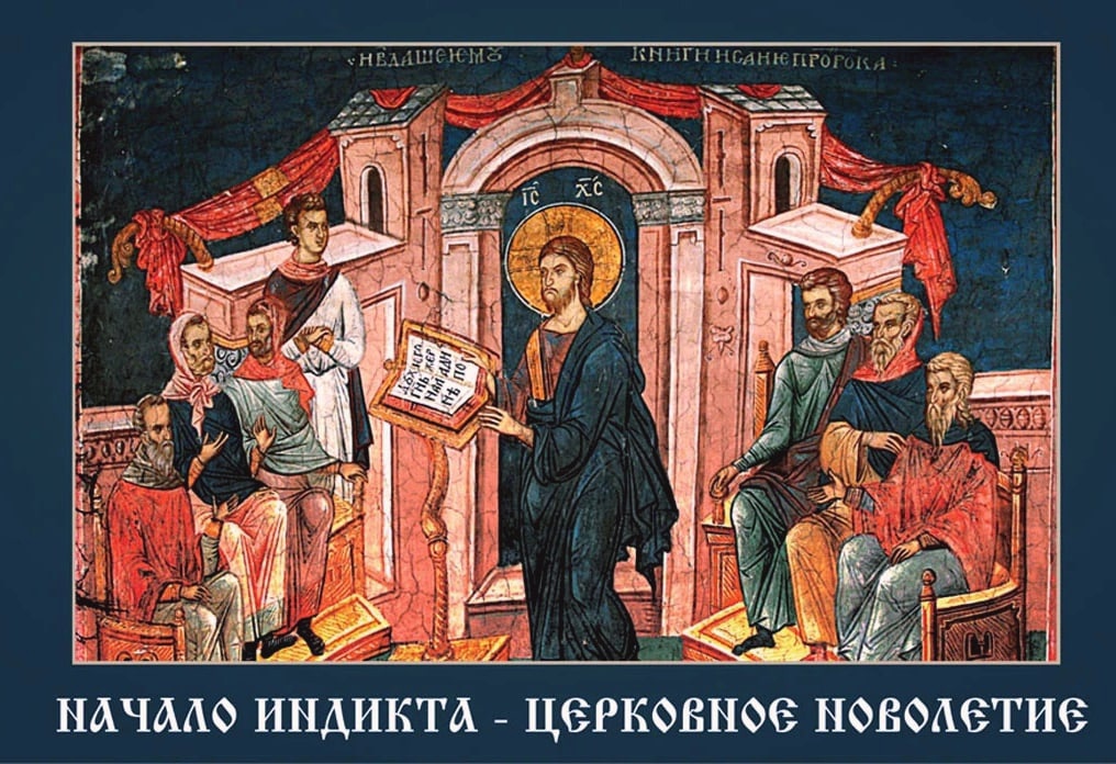 1/14 сентября - начало индикта, церковное новолетие