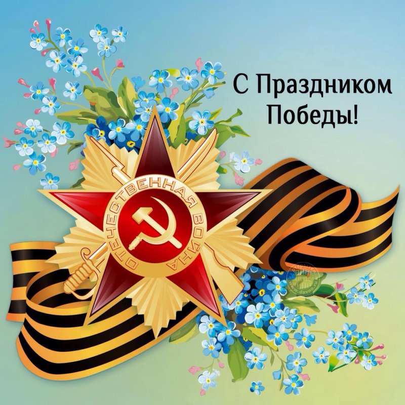 9 МАЯ - ДЕНЬ ПОБЕДЫ!