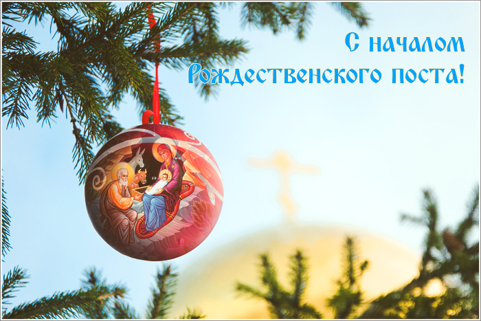 28 ноября начало Рождественского поста
