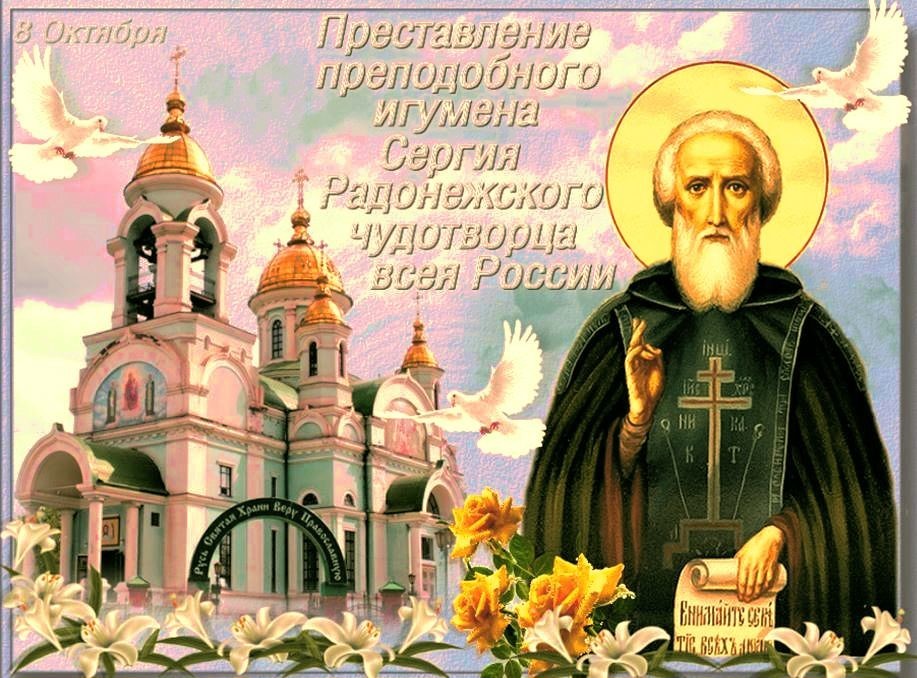 8 октября. Память прп. Сергия Радонежского.