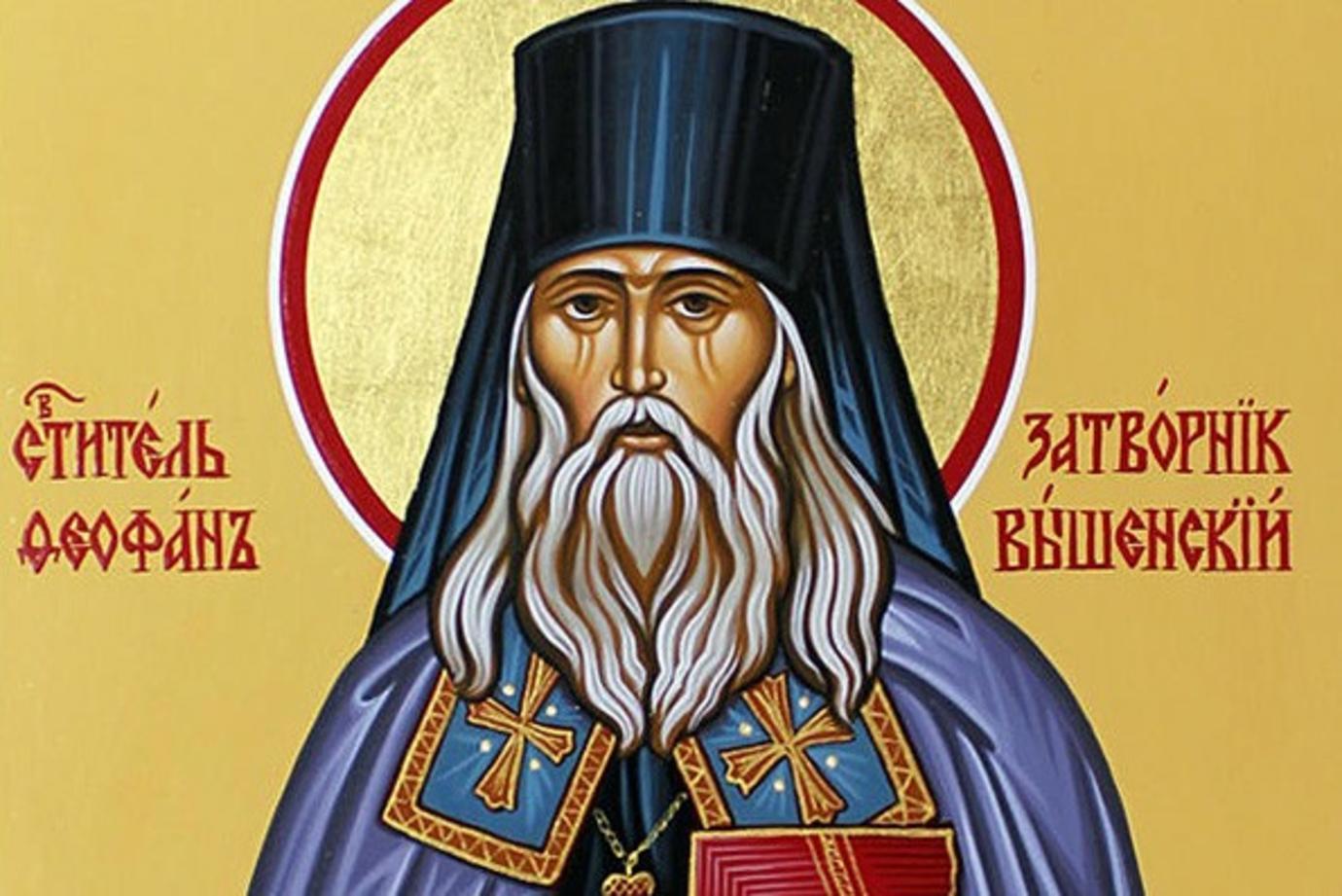 Святитель Феофан, Затворник Вышенский