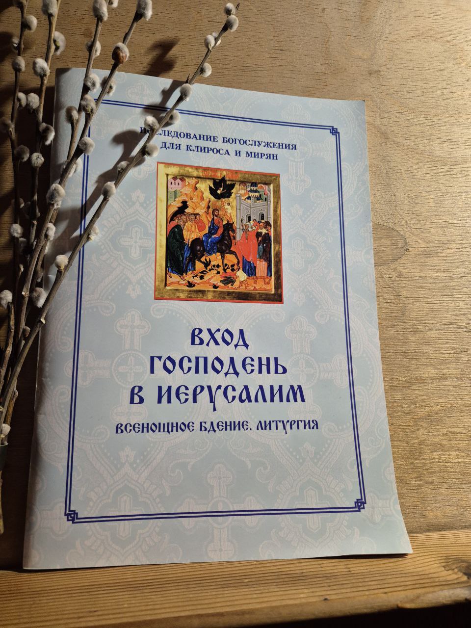 "ОСАННА В ВЫШНИХ, БЛАГОСЛОВЕН ГРЯДЫЙ ВО ИМЯ ГОСПОДНЕ!"  