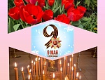 9 мая — День Великой Победы. Память в сердце каждого