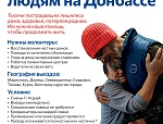 Патриаршая гуманитарная миссия приглашает волонтеров