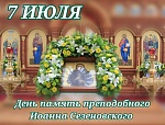 7 июля в Сезеновской Обители пройдут праздничные богослужения
