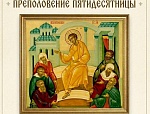 6 мая. Преполовение Пятидесятницы. Вмч. Георгия Победоносца.