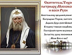 День памяти свт. Тихона, Патриарха Московского