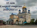 Торжественная Божественная литургия в Ельце: празднование Вознесения Господня и 12-летие Елецкой епархии