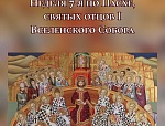 24 мая. Неделя 7-я по Пасхе, святых 318 отцов Первого Вселенского Собора 